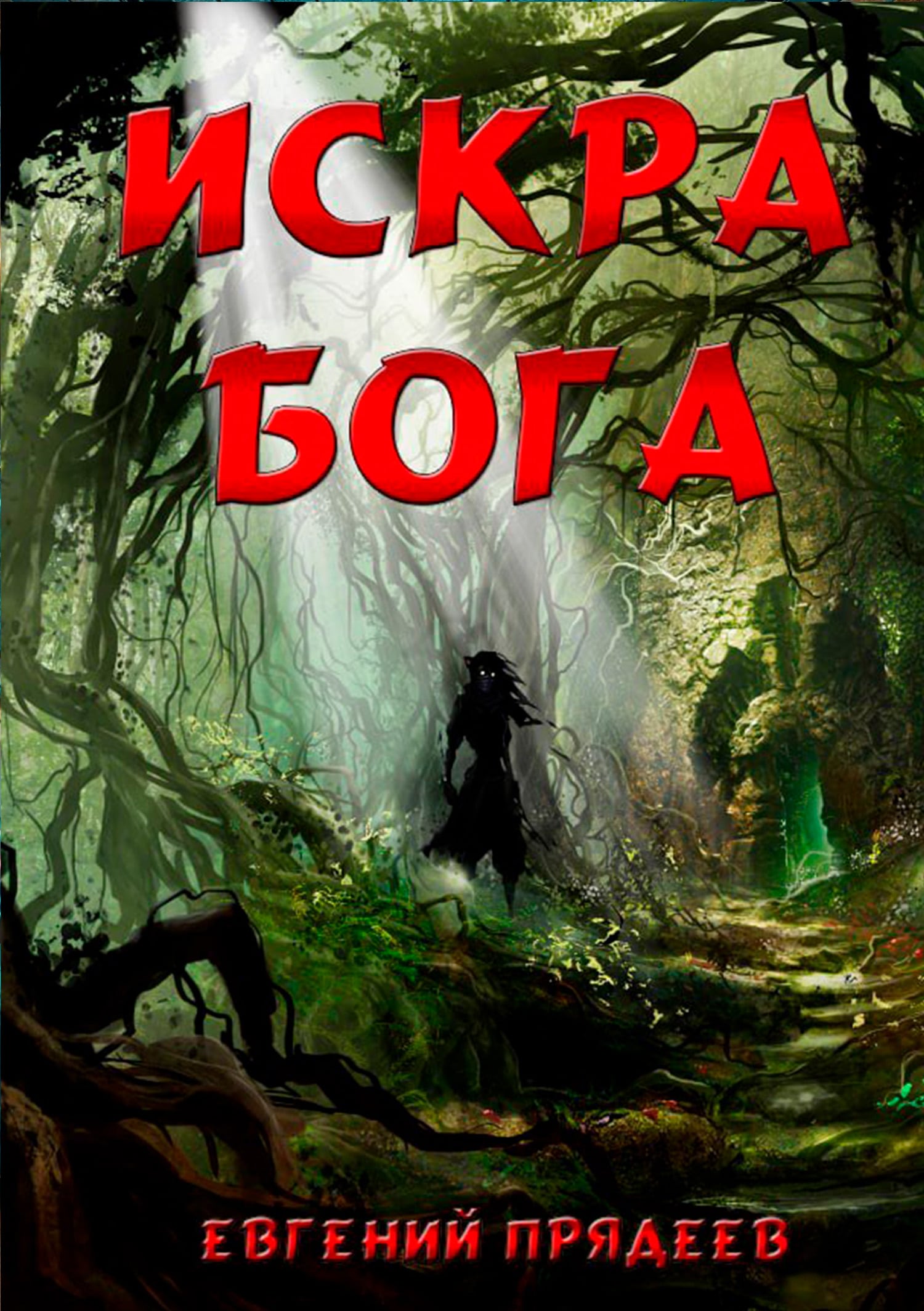 Дела медвежьи. Другие берега