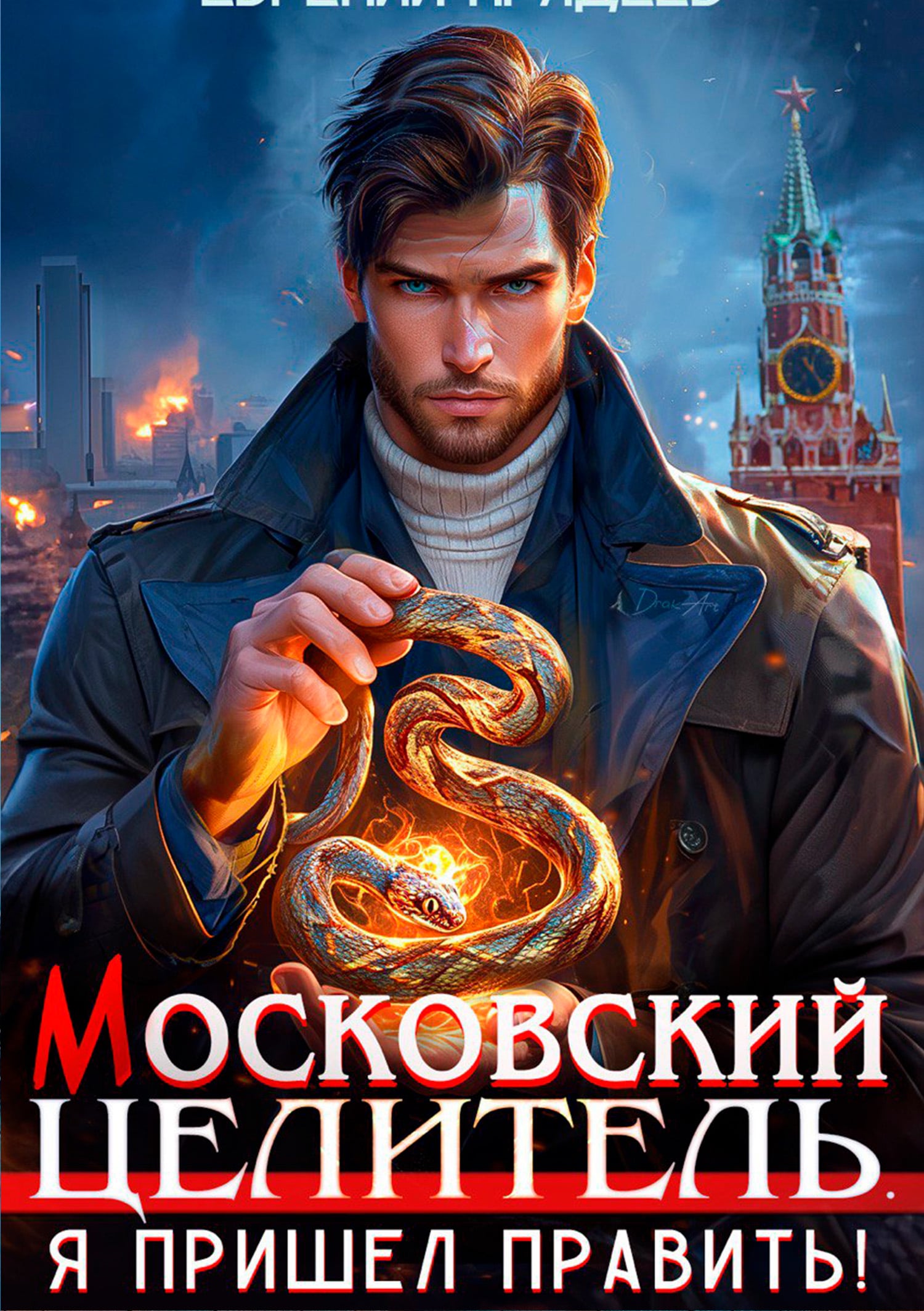 Московский Целитель. Я пришел править