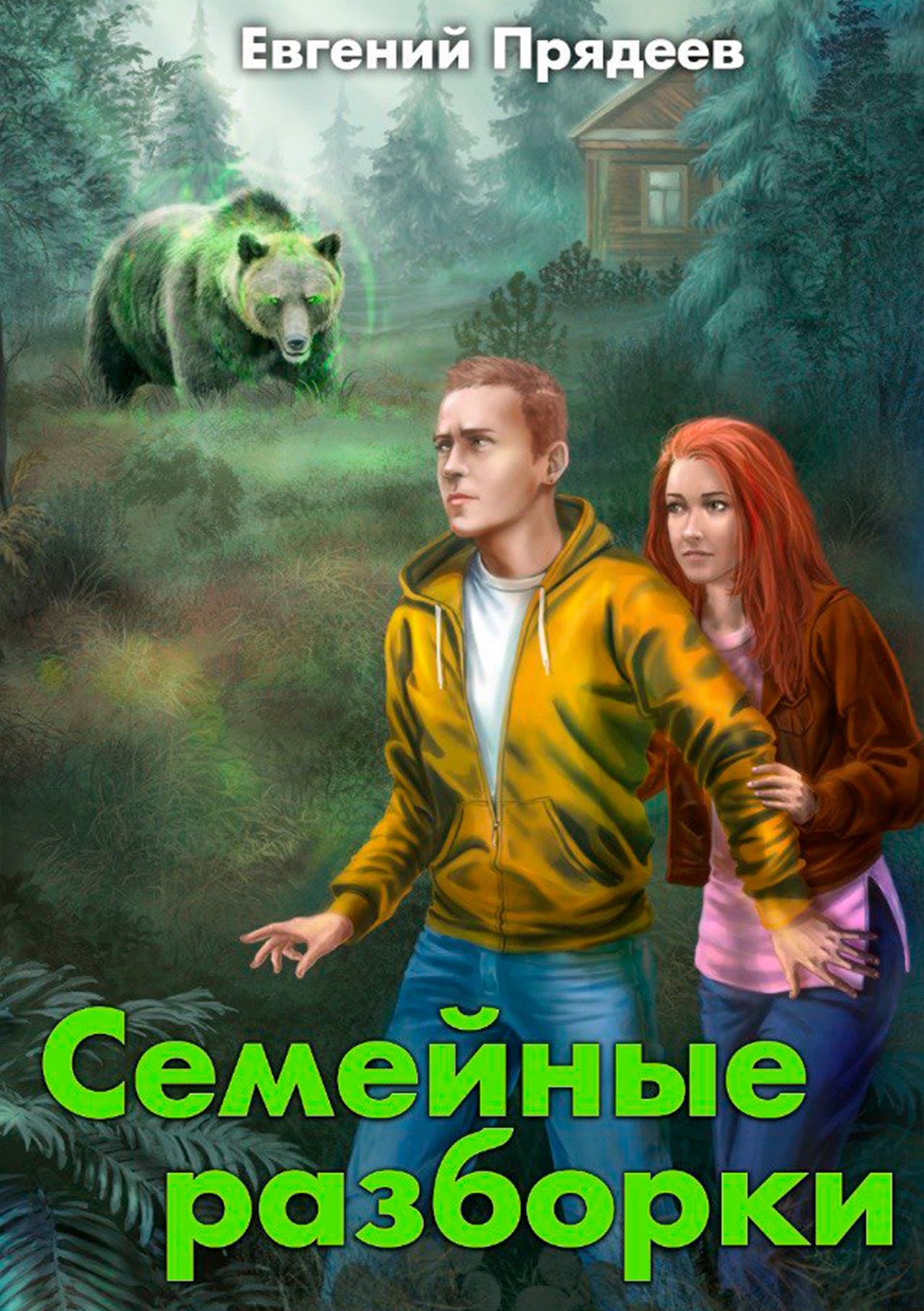 Семейные разборки